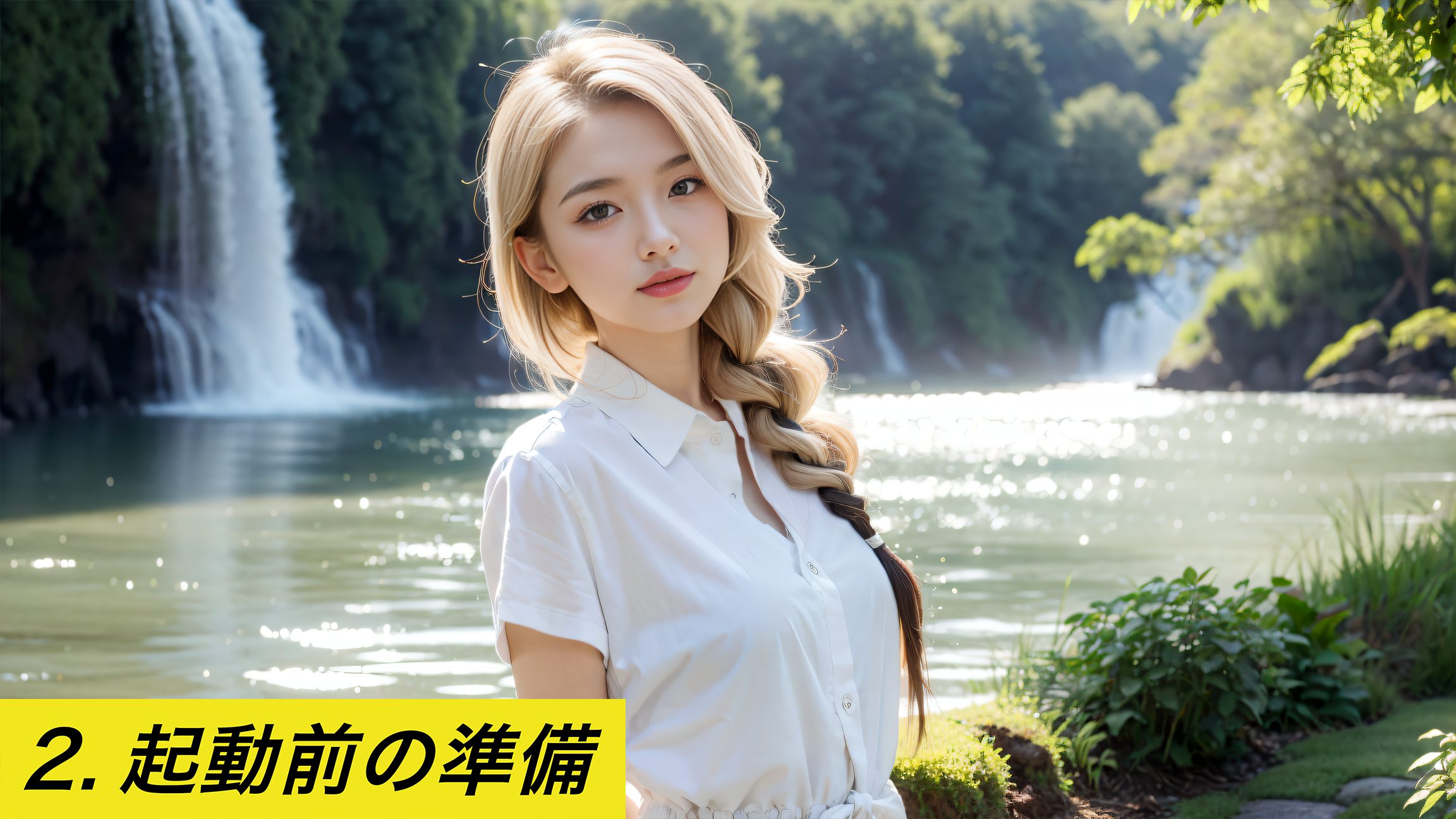 Stable Diffusion Web UIの起動前の準備について説明する記事のイメージ画像。滝の前に立つ、白いシャツを着た金髪の女性の画像と「2. 起動前の準備」というテキスト。Stable Diffusion, 起動前, 準備, モデル
