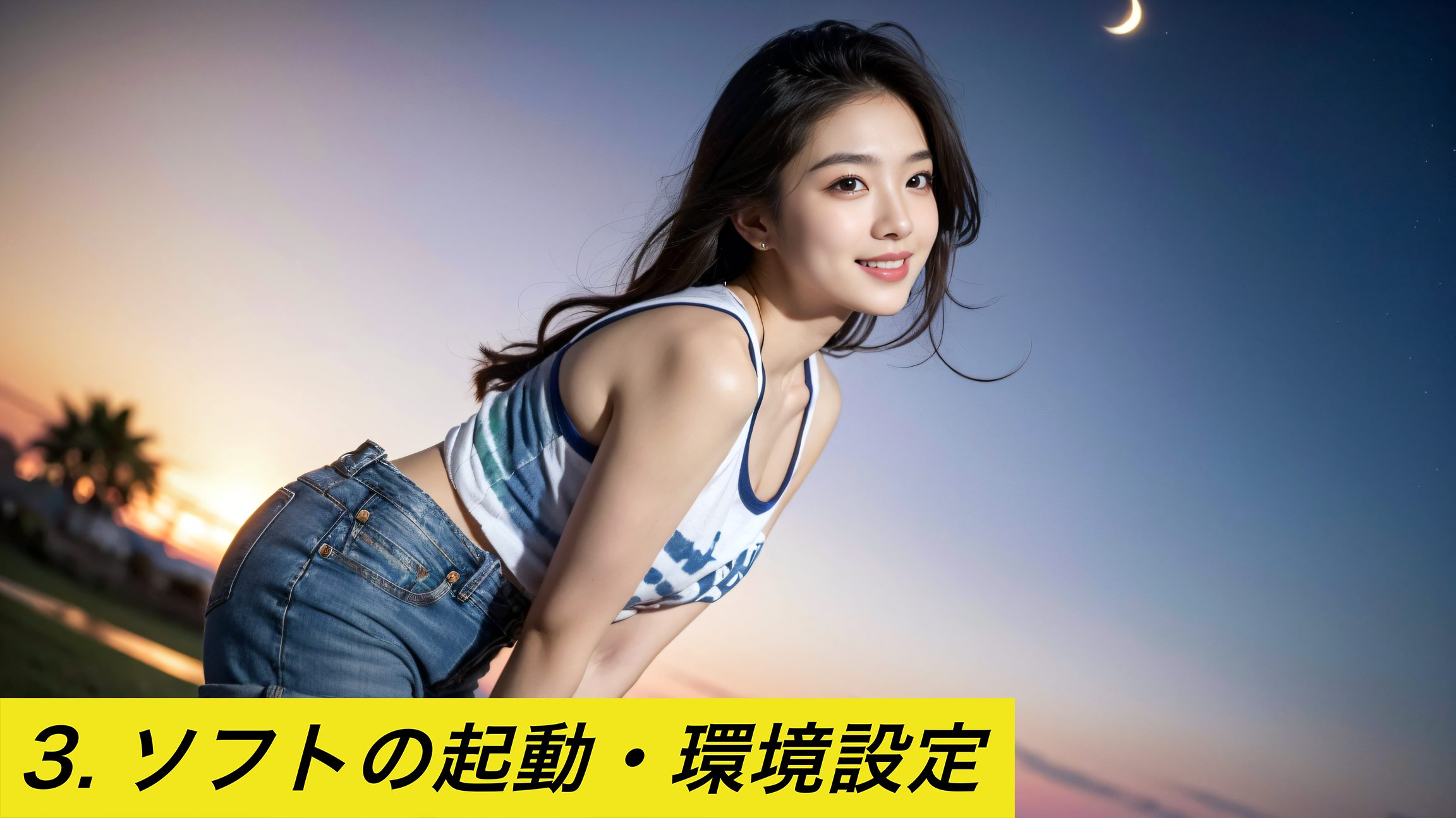 Stable Diffusion Web UIの起動と環境設定について説明する記事のイメージ画像。夕焼け空と三日月を背景に、デニムのショートパンツとタンクトップを着た女性の画像と「3. ソフトの起動・環境設定」というテキスト。Stable Diffusion, 起動, 環境設定, Web UI