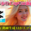 CapCutの動画生成AI機能を紹介する画像。女性が微笑み、背景には虹と夕焼けが描かれ、CapCutのロゴと「2025」の文字が配置されている。CapCut, 動画生成AI, 新機能, AI, 2025