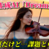 バイオリンを弾く女性の画像。動画生成AI「Dreamina」の検証に関するYouTube動画のサムネイルとして使用されています。高画質だが課題と可能性もある、という点が示唆されています。Dreamina, 動画生成AI, βテスト, 高画質