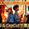 KLING AIとCapCutの動画生成AIサービスを使って、キメラ動画の作成に挑戦している様子を表す画像。悪魔と日本人男性、猫と少女、犬と少年の画像が使用され、融合・分離動画の実験結果を示唆している。KLING AI, CapCut, 動画生成AI, キメラ動画, 融合動画, 分離動画