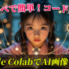 幼い少女が本を開き、Google ColabでのAI画像生成について解説している様子を表すイメージ。背景には「コピペで簡単！コード配布」「Google ColabでAI画像生成！」のテキストが重ねられている。AI画像生成, Google Colab, Stable Diffusion, Fluxモデル, コード配布, 簡単