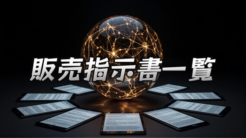 光る球体と複数のタブレット端末が配置された画像。OKIHIRO AIクリエイティブの販売指示書一覧を紹介しています。AI, 販売指示書, タブレット, コンテンツ制作