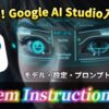 Google AI Studioの紹介画像。画面には、未来的なインターフェースを装着した人物と、Google AI Studioのロゴが表示されています。「簡単！Google AI Studio入門！」「モデル・設定・プロンプトを徹底解説」「System Instructionsも！」というテキストが添えられています。Google AI Studioの使い方や機能を解説する動画のサムネイルとして使用されています。 Google AI Studio, Gemini, プロンプト, System Instructions