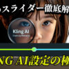 KLING AIのCreativity/Relevanceスライダーの機能と調整方法を解説するYouTube動画のサムネイル画像。スライダーの調整によって、AIによる動画生成の自由度と入力への忠実度のバランスを調整できることを示しています。KLING AI, スライダー, Creativity, Relevance