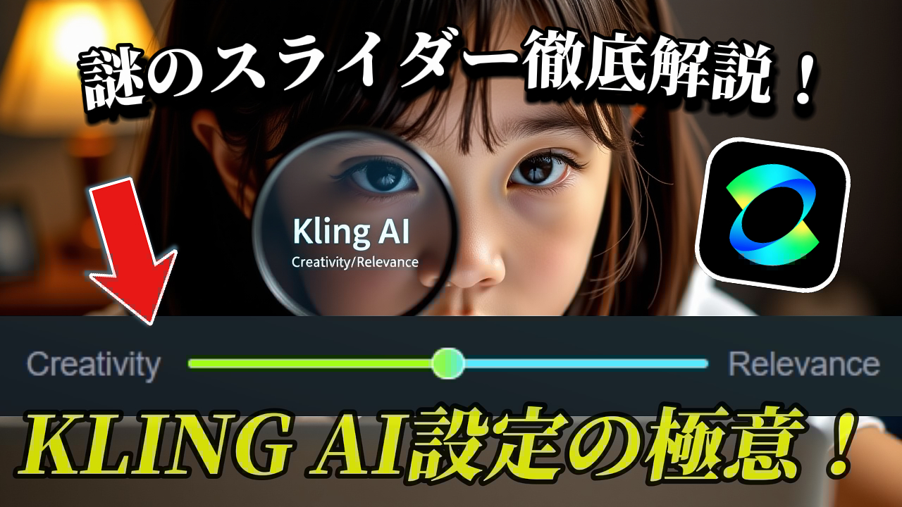 KLING AIのCreativity/Relevanceスライダーの機能と調整方法を解説するYouTube動画のサムネイル画像。スライダーの調整によって、AIによる動画生成の自由度と入力への忠実度のバランスを調整できることを示しています。KLING AI, スライダー, Creativity, Relevance