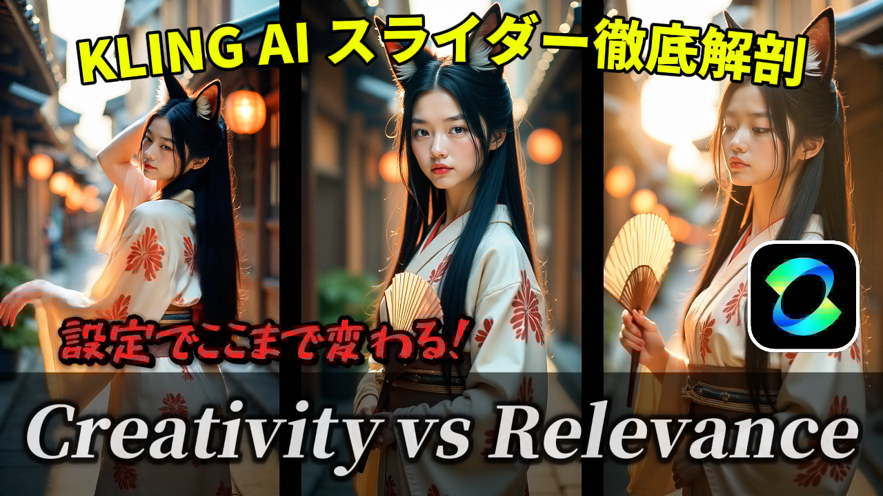 動画生成AI「KLING AI」のCreativityとRelevanceスライダーの機能検証に関するYouTube動画のサムネイル画像。狐耳の女性の画像、KLING AIのロゴと共に、スライダー設定による動画の変化について解説していることを示しています。KLING AI, スライダー, 検証, 動画生成AI