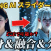 KLING AIのCreativityとRelevanceスライダー設定による動画生成の検証結果を示す画像。黒髪の女性が白髪の女性に変身する様子と、「変身＆融合＆分離」のテキストが表示されています。KLING AI, 動画生成, 変身, 融合, スライダー設定