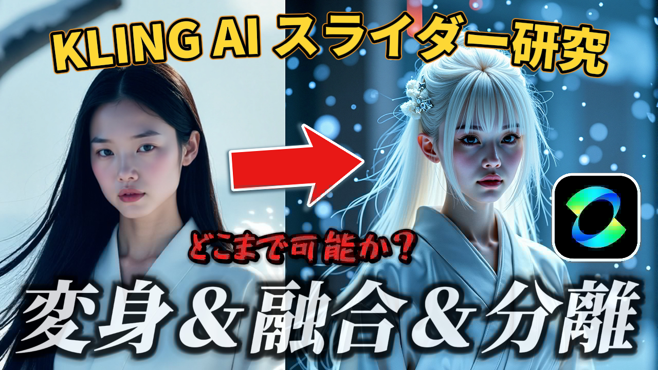 KLING AIのCreativityとRelevanceスライダー設定による動画生成の検証結果を示す画像。黒髪の女性が白髪の女性に変身する様子と、「変身＆融合＆分離」のテキストが表示されています。KLING AI, 動画生成, 変身, 融合, スライダー設定
