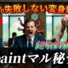 Stable DiffusionのInpaint機能を使ってAIで変身動画を作成する方法を紹介するYouTube動画のサムネイル画像。「AI変身動画 失敗しない！Inpaint㊙テク」というテキストが含まれています。 キーワード: Stable Diffusion, Inpaint, AI変身動画, 画像生成AI, サムネイル