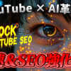 AIの進化を示すデジタルな目元のアップ画像。テキスト「YouTube × AI革命！」「UNLOCK YOUTUBE SEO」「爆速＆SEO強化術！」が配置され、AIによるYouTubeのメタデータ自動生成とSEO強化の可能性を示唆する。キーワード: YouTube, AI, メタデータ自動生成, SEO強化