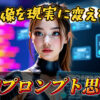 AI技術に関する解説動画のサムネイル画像。中央に女性の顔があり、周囲にはAIプロンプトに関するテキストが表示されています。動画の内容は、AIを使って特定のテーマの動画を生成する方法についてです。 AI, 動画生成, プロンプト, 指示書
