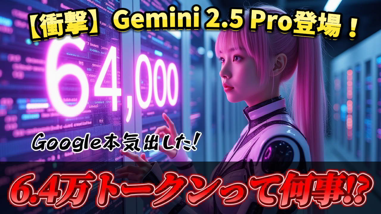 未来的な空間でピンク髪の女性が光る「64,000」を指す。Googleの最新AI、Gemini 2.5 Proの64,000トークンという性能を示す。Gemini 2.5 Pro, Google, AI, 64000トークン