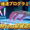 AI STUDIOのロゴと光るキーボード上でタイピングする手元。AIによる爆速プログラミングとWordPress開発効率向上をテーマにした画像。AI, プログラミング, WordPress, 開発効率, 爆速