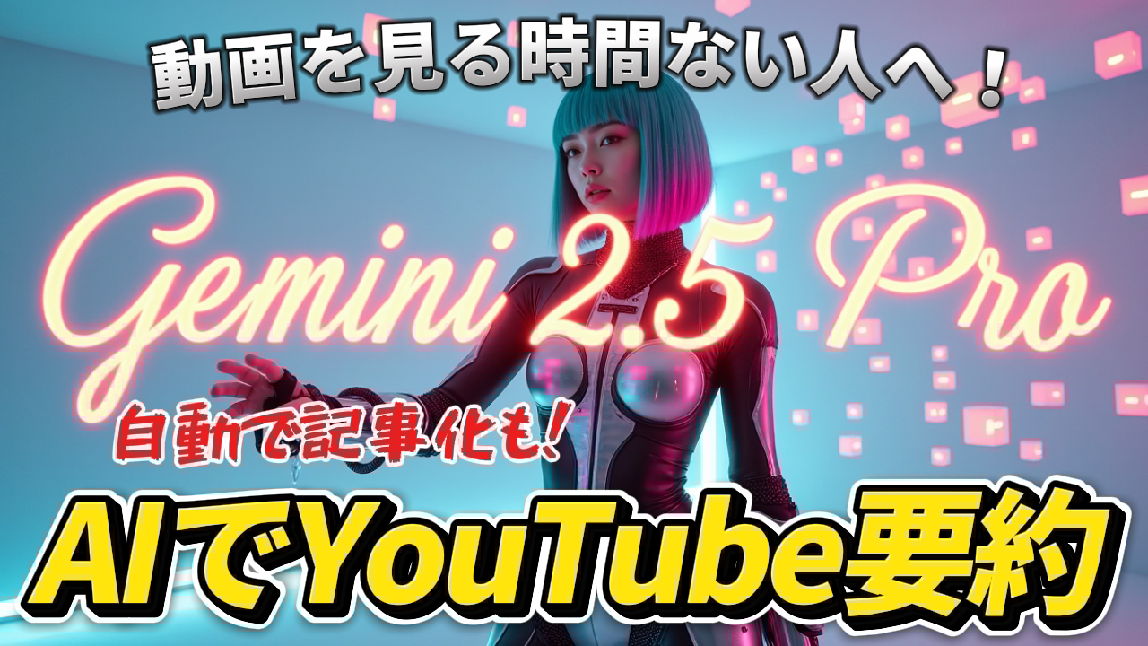 未来的な女性と「Gemini 2.5 Pro」「AIでYouTube要約」のネオン文字。Google AI StudioのAI動画分析機能を紹介する記事のサムネイル画像。Gemini 2.5 Pro, AI 要約, YouTube 動画分析, Google AI Studio