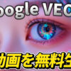 未来的な光を映す女性の目に「Google VEO 2」と「AI動画を無料生成」の文字が重なる画像。Google AI Studioの新機能であるVEO 2を使った無料のAI動画生成を紹介する記事のサムネイル。Google VEO 2, AI動画生成, Google AI Studio, 無料, text-to-video