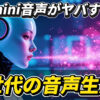 女性型アンドロイドが口からピンク色の光の粒子を放ち、「Gemini音声がヤバすぎる」「次世代の音声生成！」と書かれた画像。GoogleのAI音声生成技術を紹介する記事のサムネイル。Gemini音声, AI音声生成, 次世代技術, アンドロイド, Google AI