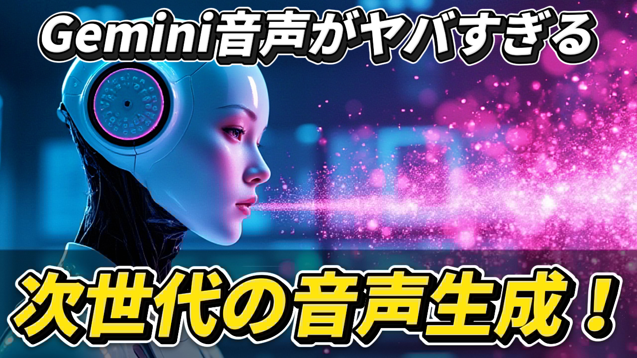女性型アンドロイドが口からピンク色の光の粒子を放ち、「Gemini音声がヤバすぎる」「次世代の音声生成！」と書かれた画像。GoogleのAI音声生成技術を紹介する記事のサムネイル。Gemini音声, AI音声生成, 次世代技術, アンドロイド, Google AI