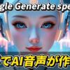 「Google Generate speech」と「無料でAI音声が作れる」というテキストと共に、ヘッドフォンを装着した女性型アンドロイドが描かれた画像。Google AI Studioの音声合成機能「Generate Speech」を紹介する記事のサムネイル。Generate Speech, AI音声, Google AI Studio, 音声合成, 無料