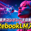 サイバーパンク風の背景で女性が光るマイクに向かい「AIで音声コンテンツを自動生成 NotebookLM入門」と表示された画像。NotebookLM, AI 音声生成, Google AI, YouTube 動画制作, コンテンツ自動生成