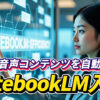 未来的なタッチスクリーンを操作する女性。画面には「NOTEBOOKLM」と表示され、AIによる音声コンテンツ自動生成機能を持つGoogleのツール「NotebookLM」の使い方を紹介する記事のアイキャッチ画像。NotebookLM, AI, 音声生成, Google, 使い方