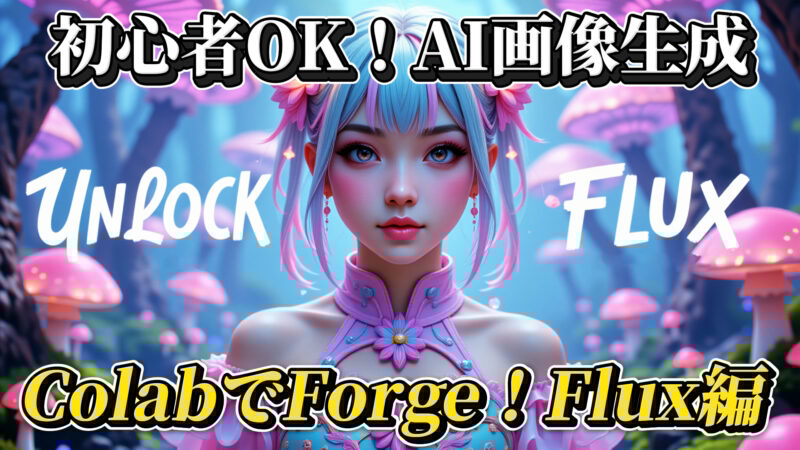 ピンクと水色の髪のアニメ風女性が幻想的な森を背景に立つAI生成画像。「初心者OK！AI画像生成」「UNLOCK FLUX」「ColabでForge！Flux編」の文字入り。AI画像生成, Stable Diffusion Forge, Fluxモデル, Google Colab, 初心者