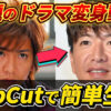 CapCutを使いAIでドラマ俳優が「HERO」から「グランメゾン」の姿へ簡単に変身する様子を示す画像。話題の変身動画作成法を解説。CapCut, AI動画, 変身動画, ドラマ俳優, 簡単生成