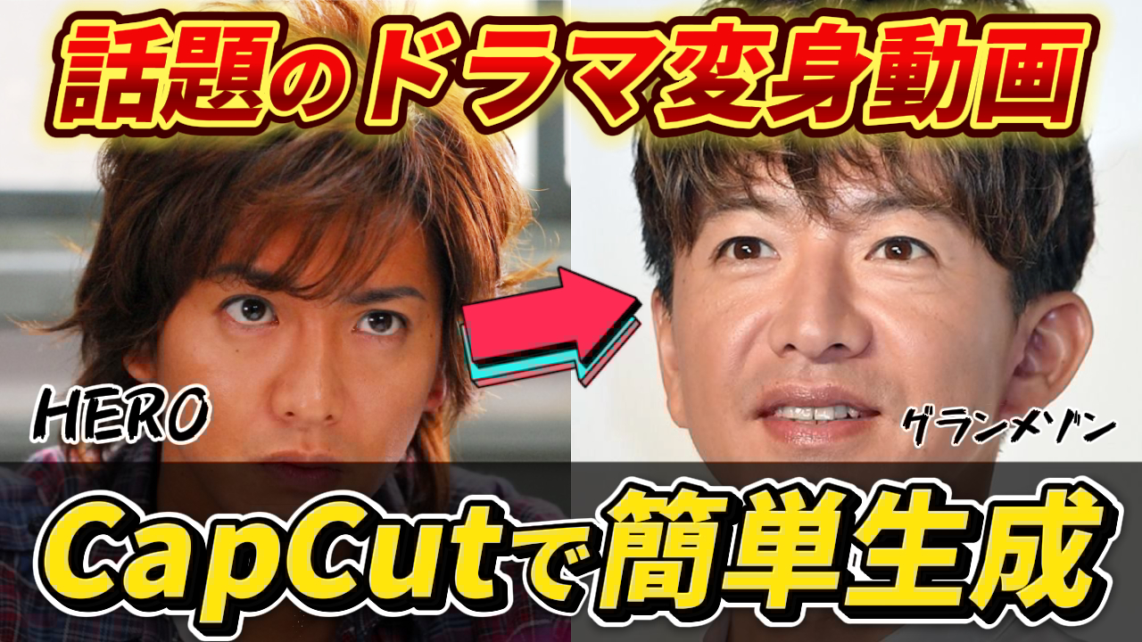 CapCutを使いAIでドラマ俳優が「HERO」から「グランメゾン」の姿へ簡単に変身する様子を示す画像。話題の変身動画作成法を解説。CapCut, AI動画, 変身動画, ドラマ俳優, 簡単生成