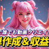 ピンク髪の女性キャラクターが両手を前に出す。「AIで誰でも動画クリエイター 簡単作成＆収益化！」の文字。AI動画制作講座を紹介するサムネイル。初心者でもAIを活用し動画クリエイターとして収益化を目指せることを示す。AI 動画制作, 動画クリエイター, 収益化, Stable Diffusion, 初心者