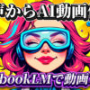 ピンク髪の女性がゴーグルとヘッドフォンを装着し笑顔。背景は黄色で「音声からAI動画化！」「NotebookLMで動画革命！」の文字。AI動画制作講座のサムネイル。AI動画化, NotebookLM, 動画制作, AIツール, 音声から動画