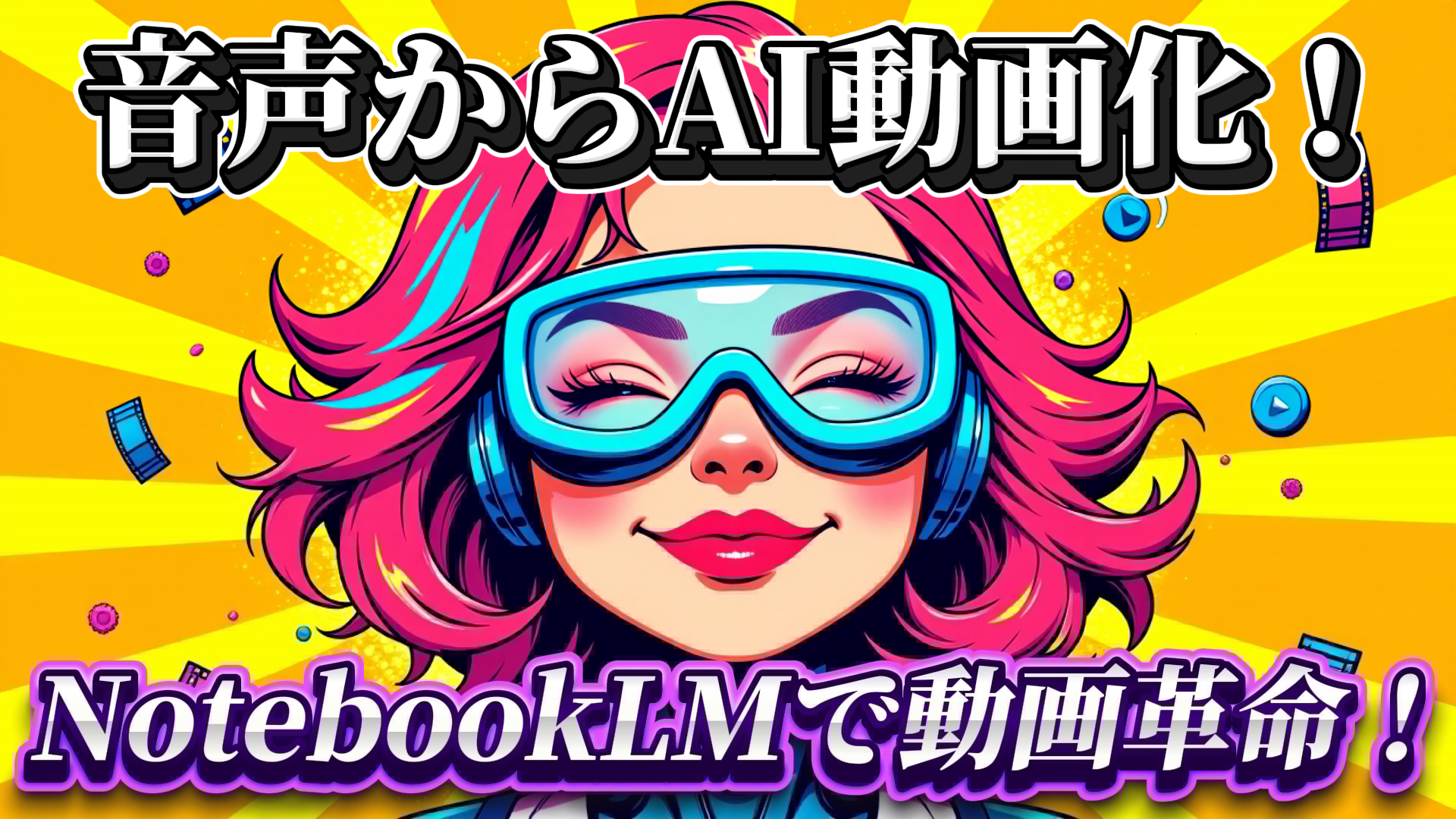 ピンク髪の女性がゴーグルとヘッドフォンを装着し笑顔。背景は黄色で「音声からAI動画化！」「NotebookLMで動画革命！」の文字。AI動画制作講座のサムネイル。AI動画化, NotebookLM, 動画制作, AIツール, 音声から動画