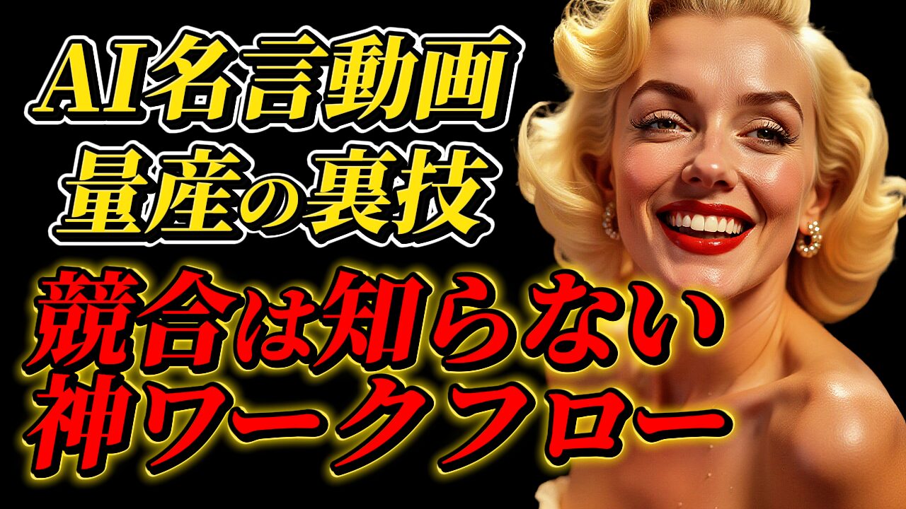 AIを活用した名言動画の自動化ワークフローを解説する記事のサムネイル画像。金髪の女性を背景に「AI名言動画 量産の裏技」と「競合は知らない 神ワークフロー」というテキストが配置されている。AI名言動画, ワークフロー, 自動化, Stable Diffusion, CapCut
