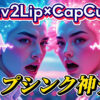 AI動画編集のイメージ。ローカルツールで話者分離後、Wav2LipとCapCutでリップシンク動画を作成する流れを、向き合う人物と音声波形、「リップシンク神テク」の文字で表現。Wav2Lip, CapCut, リップシンク, AI動画編集, 話者分離