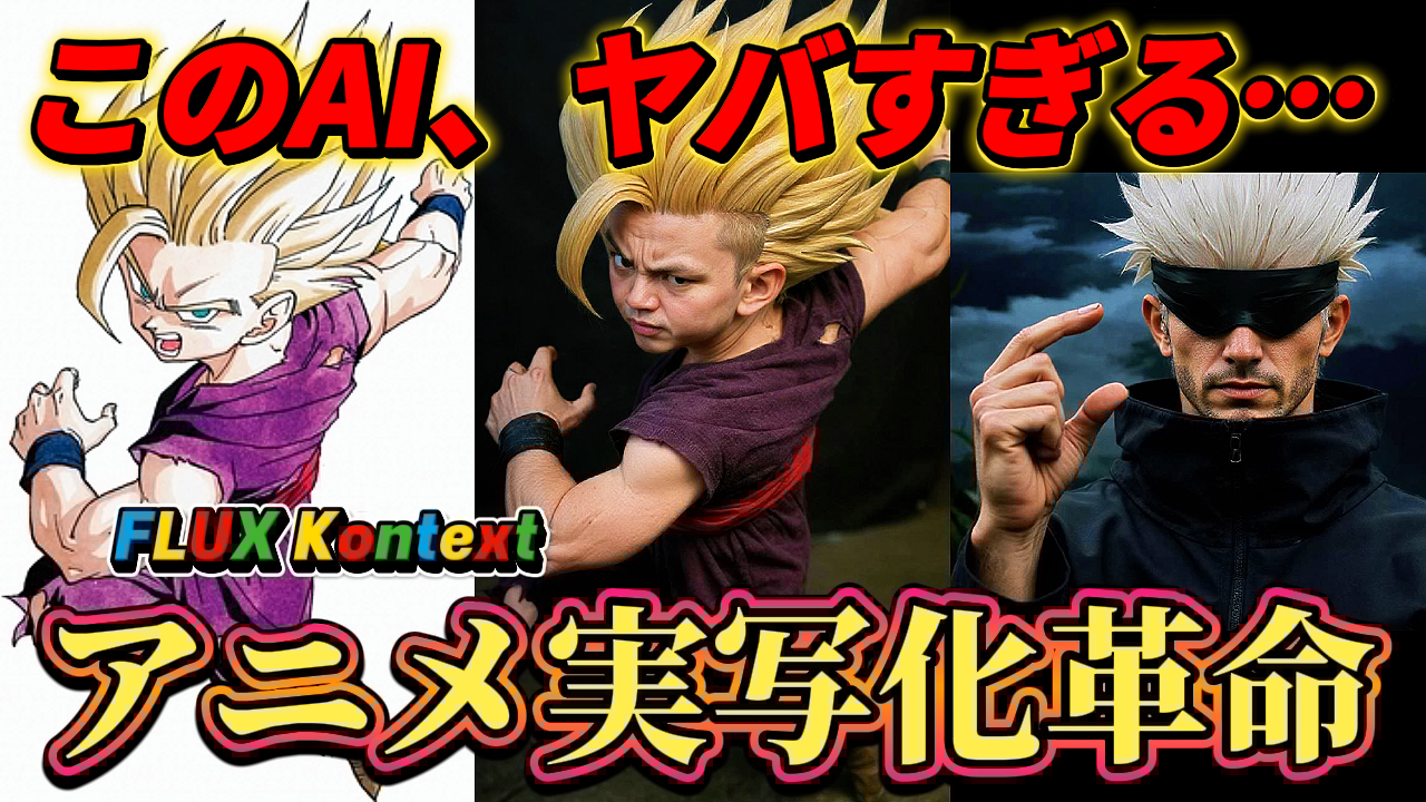 AI画像生成モデル「Flux 1 Kontext」によるアニメ実写化の比較画像。左にドラゴンボールの孫悟飯、右に呪術廻戦の五条悟のAI生成例を配置。「このAI、ヤバすぎる… アニメ実写化革命」というテキストが添えられている。AI画像生成, アニメ実写化, Flux 1 Kontext, ドラゴンボール, 呪術廻戦