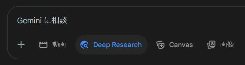 Gemini Deep Researchの使い方を解説する画像。ステップ1として、チャット入力欄の下にある「Deep Research」ボタンをクリックして機能を有効にする方法を示している。