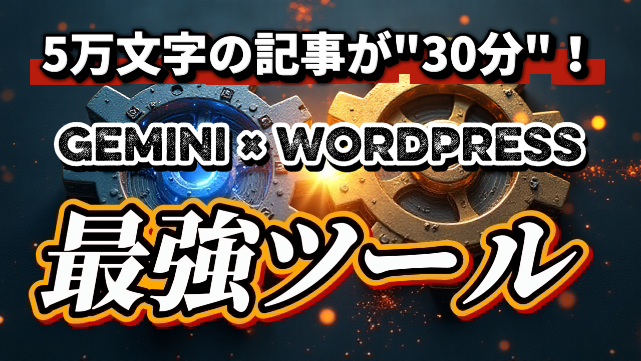GeminiとWordPressを連携させる記事生成ツールの使い方を紹介する講座のアイキャッチ画像。青と金の歯車が噛み合い、「5万文字の記事が30分」「最強ツール」の文字で、コンテンツ制作の自動化を表現しています。