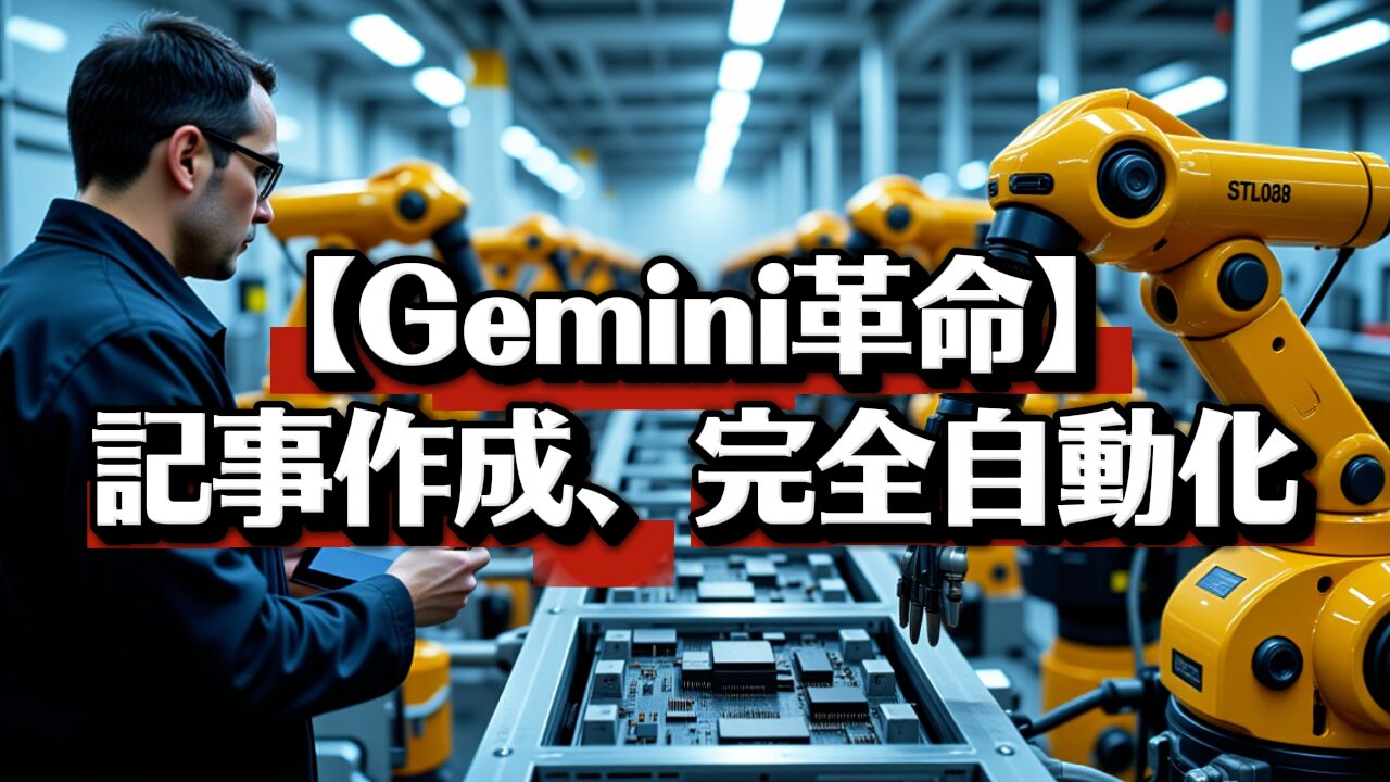 工場の生産ラインでエンジニアがタブレットを操作し、ロボットアームが稼働する様子。Gemini AIによる記事作成の完全自動化ツールが、コンテンツ作成を効率化するイメージ。