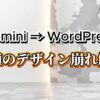 GeminiからWordPressへの移植で起こるデザイン崩れ解決という文字と、綺麗な壁と崩れた壁の対比画像。テーマの影響による見出しの背景色などをCSSで上書き修正する方法を示す。