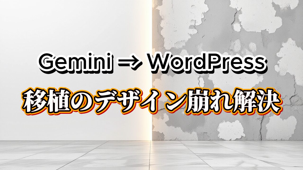 GeminiからWordPressへの移植で起こるデザイン崩れ解決という文字と、綺麗な壁と崩れた壁の対比画像。テーマの影響による見出しの背景色などをCSSで上書き修正する方法を示す。