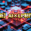 【最新】AI×LP制作術の文字とCPUコアが輝くテクノロジー画像。AIを活用したLP作成の効率化と、Geminiを使った制作のやり方を解説する記事のアイキャッチ。