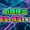 回路基板の背景に「AI顔検出 速度と精度を両立」という文字が描かれた、OpenCV顔検出技術の概念を示すグラフィック。