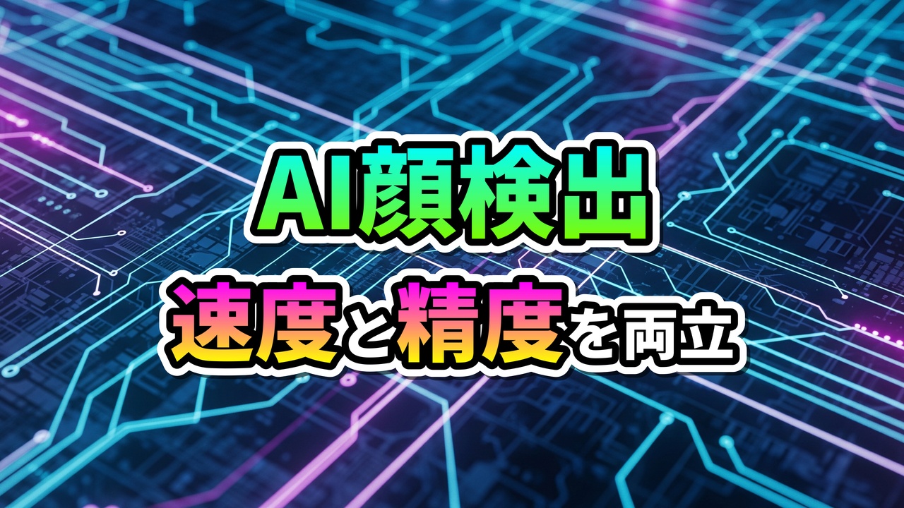 回路基板の背景に「AI顔検出 速度と精度を両立」という文字が描かれた、OpenCV顔検出技術の概念を示すグラフィック。