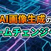 回路基板の背景に「AI画像生成のゲームチェンジャー」と書かれた文字。ControlNetがAI画像生成にもたらす革新的な制御技術を示唆しています。