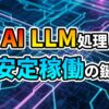 青と紫の回路基板の背景に「AI LLM処理 安定稼働の鍵」と書かれた画像。AIやLLMを利用した長時間APIリクエストの課題をメッセージキューイングで解決し、安定稼働を実現するアーキテクチャを示唆しています。