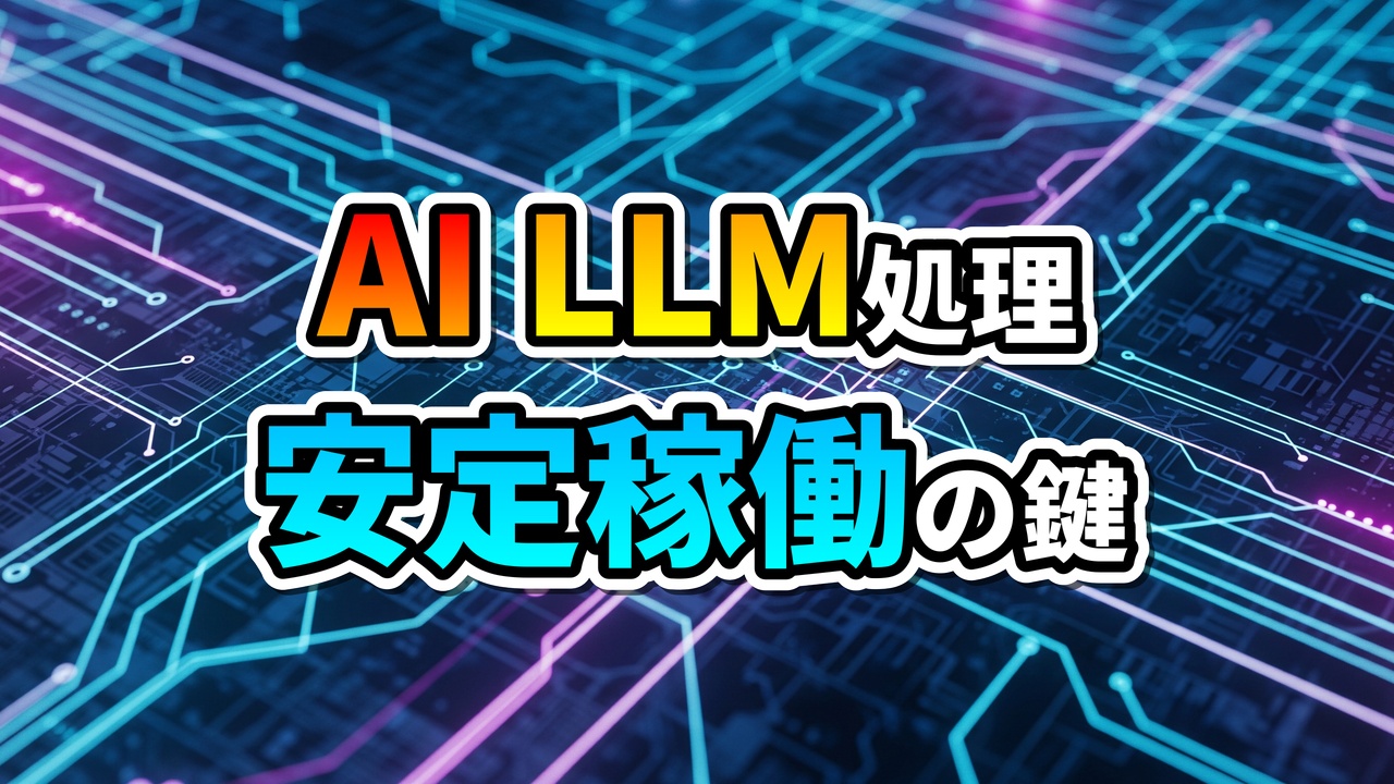 青と紫の回路基板の背景に「AI LLM処理 安定稼働の鍵」と書かれた画像。AIやLLMを利用した長時間APIリクエストの課題をメッセージキューイングで解決し、安定稼働を実現するアーキテクチャを示唆しています。