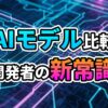 青と紫のデジタル回路基板を背景に「AIモデル比較 開発者の新常識」と書かれたタイトル画像。AI画像生成技術の進化を示唆します。