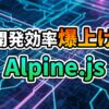 「開発効率爆上げ Alpine.js」という文字が、青と紫の光る回路基板の背景に表示されたロゴ。軽量UIフレームワークの導入を示唆。