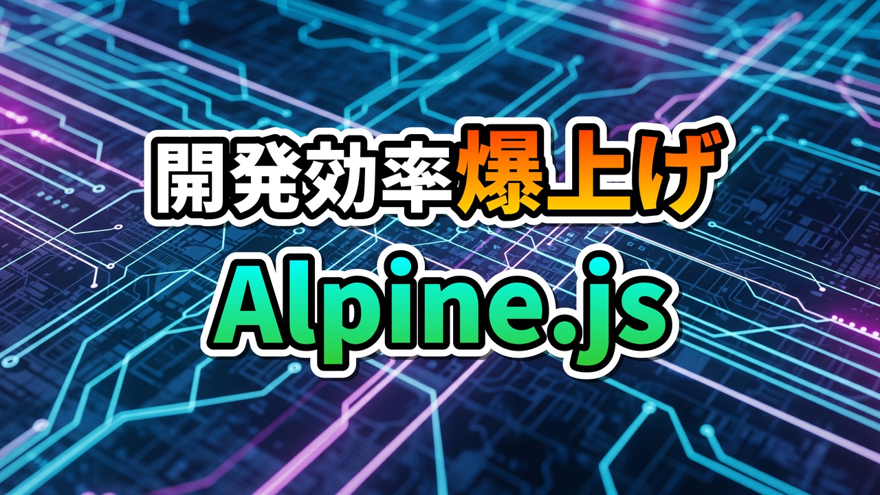 「開発効率爆上げ Alpine.js」という文字が、青と紫の光る回路基板の背景に表示されたロゴ。軽量UIフレームワークの導入を示唆。