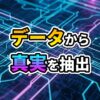 青と紫の光るデジタル回路基板を背景に「データから真実を抽出」と書かれた画像。データ分析と可視化による洞察の獲得を象徴しています。