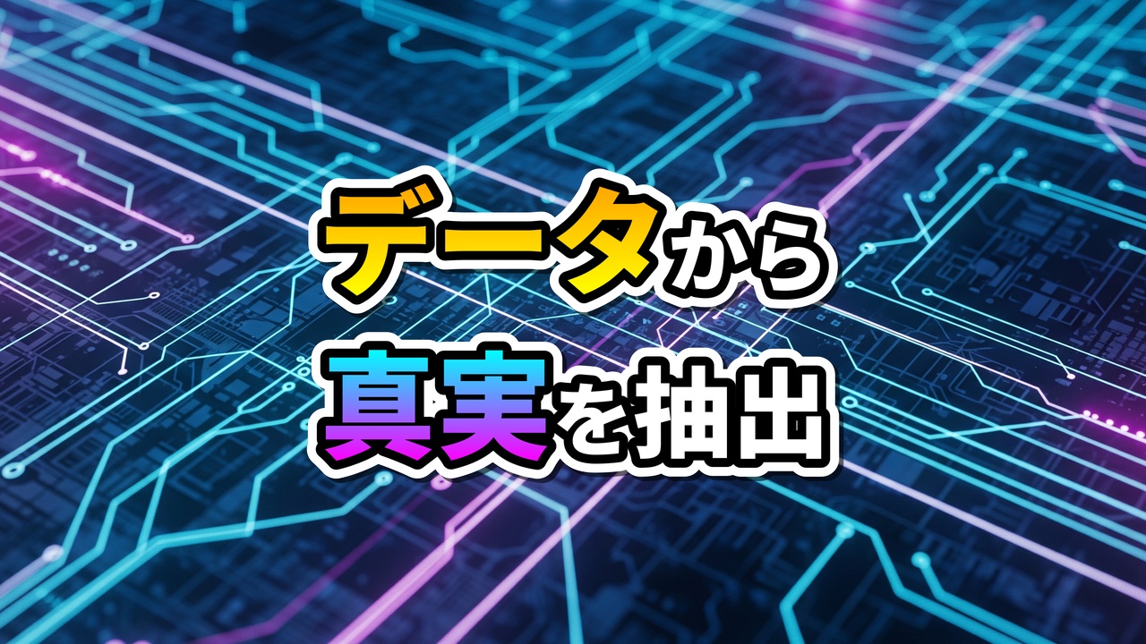 青と紫の光るデジタル回路基板を背景に「データから真実を抽出」と書かれた画像。データ分析と可視化による洞察の獲得を象徴しています。